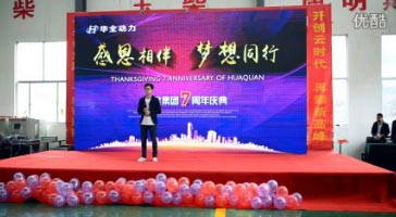 華全動(dòng)力7周年慶典 翻唱薛之謙歌曲《丑八怪》