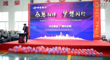 山東華全動(dòng)力7周年慶典 趙總董事長(zhǎng)上臺(tái)致詞